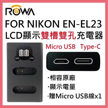 ROWA 樂華 FOR Nikon EN-EL23 ENEL23 LCD顯示 USB Type-C 雙槽雙孔電池充電器 相容原廠 雙充