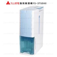 元山強效除濕機YS-375DHX