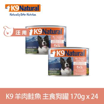 紐西蘭K9 Natural 鮮燉生肉主食狗罐 90% 羊肉鮭魚 170g 12入