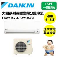 滿額登記送陶板屋餐券2張【DAIKIN 大金】一級能效 大關系列6-8坪冷暖變頻分離冷氣 FTXV41SVLT/RXV41SVLT