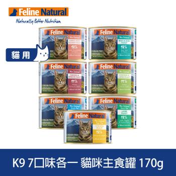 K9 Natural 即期品 98%鮮燉生肉主食貓罐 綜合口味 170g 7入 雞肉羊肉效期25.01.17