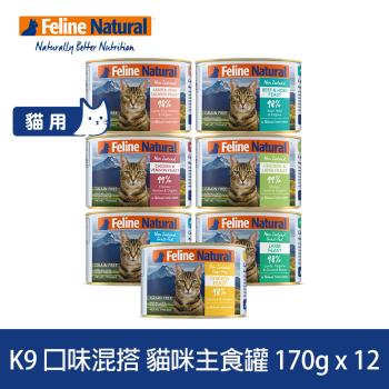 K9 Natural 98%鮮燉生肉主食貓罐 綜合口味 170g 12入