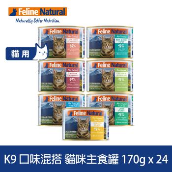 K9 Natural 98%鮮燉生肉主食貓罐 綜合口味 170g 24入