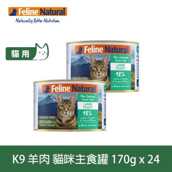 K9 Natural 98%鮮燉生肉主食貓罐 羊肉口味 170g 24入