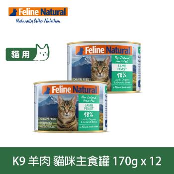 K9 Natural 98%鮮燉生肉主食貓罐 羊肉口味 170g 12入