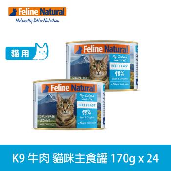 K9 Natural 98%鮮燉生肉主食貓罐 牛肉口味 170g 24入