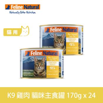 K9 Natural 98%鮮燉生肉主食貓罐 雞肉口味 170g 24入