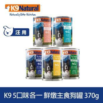 紐西蘭K9 Natural 鮮燉生肉主食狗罐 90% 5種口味 370g 5入