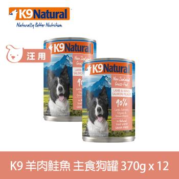 紐西蘭K9 Natural 鮮燉生肉主食狗罐 90% 羊肉鮭魚 370g 12入