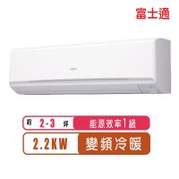 (現折+好禮3選1)FUJITSU富士通冷氣2-3坪R32高級系列變頻冷暖分離式冷氣ASCG022KGTA/AOCG022KGTA