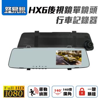 路易視 HX6後視鏡單鏡頭行車紀錄器（贈32G記憶卡）