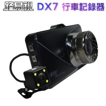 路易視 DX7 3吋螢幕 單機型雙鏡頭行車記錄器(贈32G記憶卡)