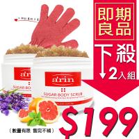【即期品】arin氧潤 身體淨白去角質 超值2入組 ( 葡萄柚 + 薰衣草 ) 效期至:2019.06.09