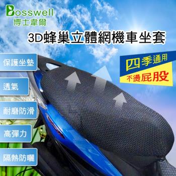  博士韋爾Bosswell - 3D蜂巢散熱清涼立體網套 機車坐墊 