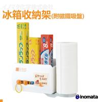 inomata 冰箱收納架 附磁鐵吸盤