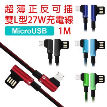 USB正反可插27W雙L型編織充電線 (MicroUSB/1m)