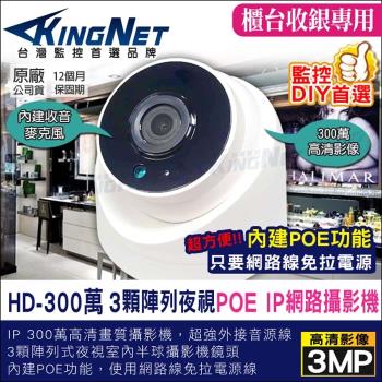 KINGNET 監視器攝影機 300萬 3MP 高清室內半球 內建麥克風 IP網路攝影機 紅外線夜視監視器 IPCAM POE供電 櫃檯收銀監視器