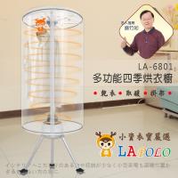 盛竹如推薦LAPOLO 多功能四季烘衣櫥