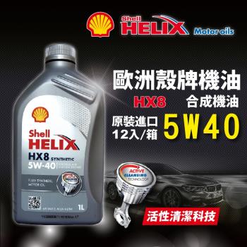殼牌 Shell Helix HX8 5W40 全合成長效機油 (整箱12入)