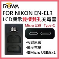 ROWA 樂華 FOR Nikon EN-EL3 ENEL3 LCD顯示 USB Type-C 雙槽雙孔電池充電器 相容原廠 雙充