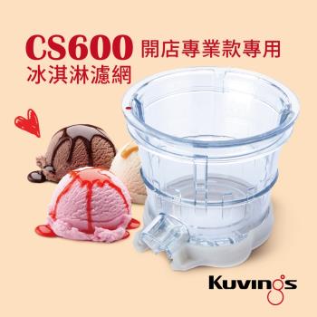 韓國Kuvings慢磨機配件-冰淇淋濾網(CS600專用)