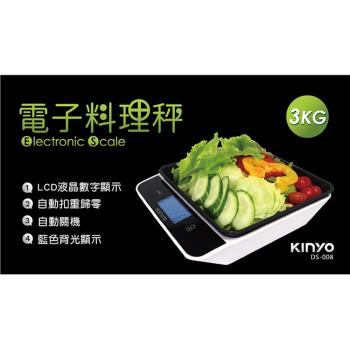 KINYO LCD大螢幕電子料理秤DS-008