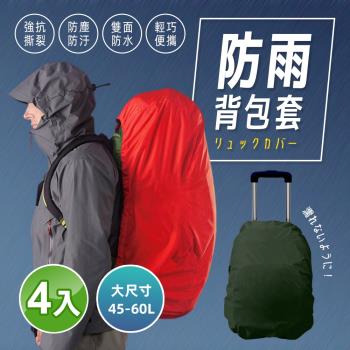 FUJI GRACE 加大款背包用防雨防塵遮雨罩 大款45-60L (超值4入)