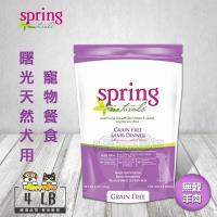 【spring 曙光】天然犬用寵物餐食《無穀羊肉》(4LB)