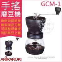 【Akirakoki 正晃行】GCM-1手搖磨豆機(hario/kalita/porlex參考)
