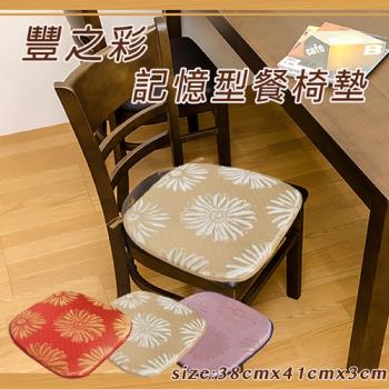 豐之彩記憶型餐椅墊(38x41x3cm)(共3色)
