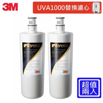 3M UVA1000紫外線殺菌淨水器專用替換濾心2入