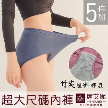席艾妮 SHIANEY 現貨 台灣製 竹炭纖維褲底 超加大尺碼女三角內褲 5件組