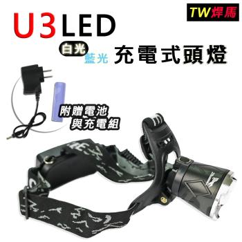TW焊馬 U3 LED 充電式頭燈CY-H0582