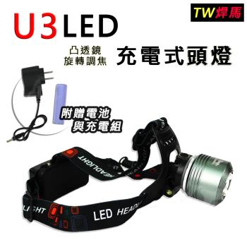 TW焊馬 U3 LED 凸透鏡旋轉調焦充電式頭燈CY-H0586