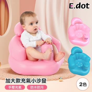 E.dot 多功能幫寶椅自動按壓式充氣小沙發(二色選)