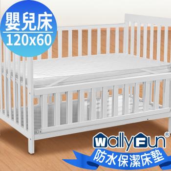 WallyFun 嬰兒床用100%防水保潔墊 -平單式(120x60cm) ~台灣製造