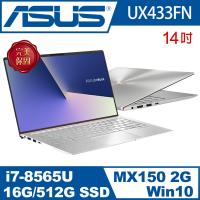 ASUS 華碩 ZenBook UX433FN 14吋i7四核獨顯輕薄窄邊框筆電 (冰柱銀)