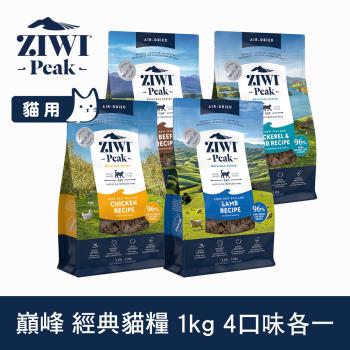 ZIWI巔峰 96%鮮肉貓糧 1kg 四口味各一 (牛/羊/雞/鯖魚羊肉)