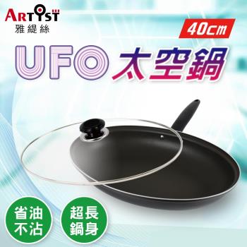 ARTIST 雅緹絲 UFO太空鍋40cm