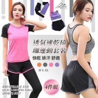 【Incare】運動女孩必備防走光-舒適透氣速乾瑜珈運動套裝-4件組(多色可選)