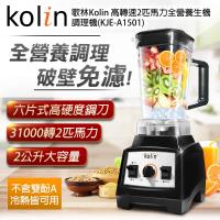 Kolin歌林 高轉速2匹馬力全營養生機破壁調理機KJE-A1501