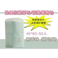 除臭抗菌尿布/尿墊業務包45*60-50入 無香味 (兩包組)