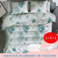 綠蘊之夏 雙人四件式二用被套床包組(組合-新光紡織舒適枕*2+平面式保潔墊)