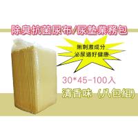 除臭抗菌清香尿布/尿墊業務包30cmx45cm-100入 清香型 (八包組)