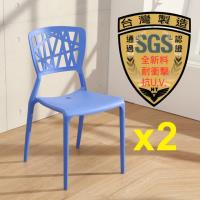 LOGIS邏爵~2入創意鏤空塑膠餐椅 工作椅 休閒椅 書桌椅 北歐風 J002