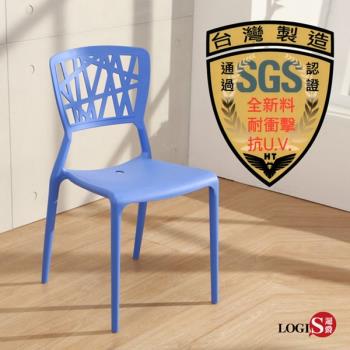LOGIS邏爵~創意鏤空塑膠餐椅 工作椅 休閒椅 書桌椅 北歐風 J002