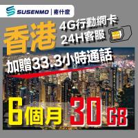 【素什麼】 香港6個月可通話網卡 30GB 香港網卡 +33.3小時通話 香港4G上網卡 香港SIM卡