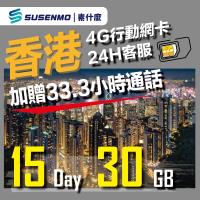 【素什麼】 香港15天可通話網卡 30GB 香港網卡 +33.3小時通話 香港4G上網卡 香港SIM卡