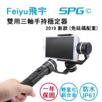飛宇Feiyu SPG C 新版雙用手持三軸穩定器-運動相機/手機用 送飛宇原廠 延長桿 + 三角飯糰相機包