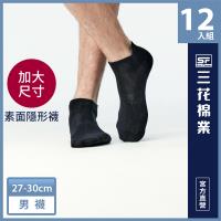 【Sun Flower三花】三花大尺寸隱形襪.襪子(12雙組)